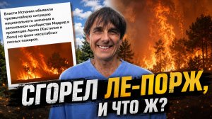Стих 324. Сгорел Ле-Порж