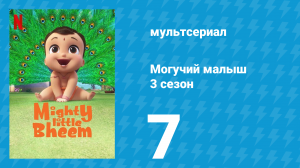Могучий малыш 3 сезон 7 серия (мультсериал, 2020)