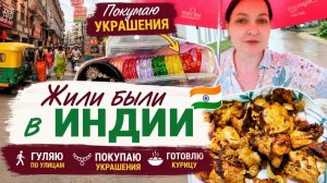 КАК ВЫЖИВАЕТ РУССКОЯЗЫЧНАЯ ЖЕНА В ИНДИИ: Мои повседневные индийские дела украшения,курица и т.д.