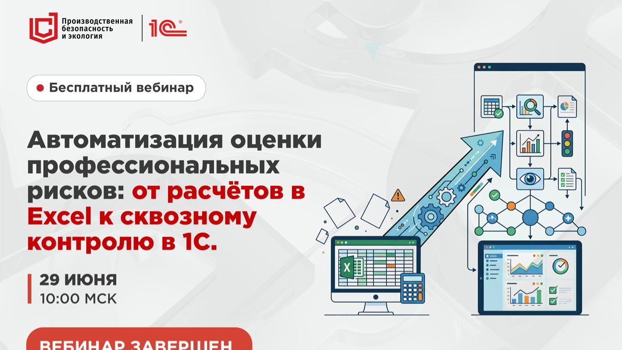 Вебинар Автоматизация оценки профессиональных рисков:от расчётов в Excel к сквозному контролю в 1С