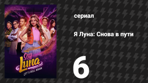 Я Луна: Снова в пути 6 серия «Однажды…» (сериал, 2026)
