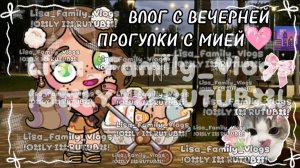 ВЛОГ С ВЕЧЕРНЕЙ ПРОГУЛКИ С МИЕЙ🩷🌆//АВАТАР ВОРЛД//AVATAR WORLD