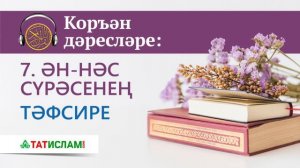 7. Ән-Нәс сүрәсенең тәфсире ｜ Раил Фәйзрахманов