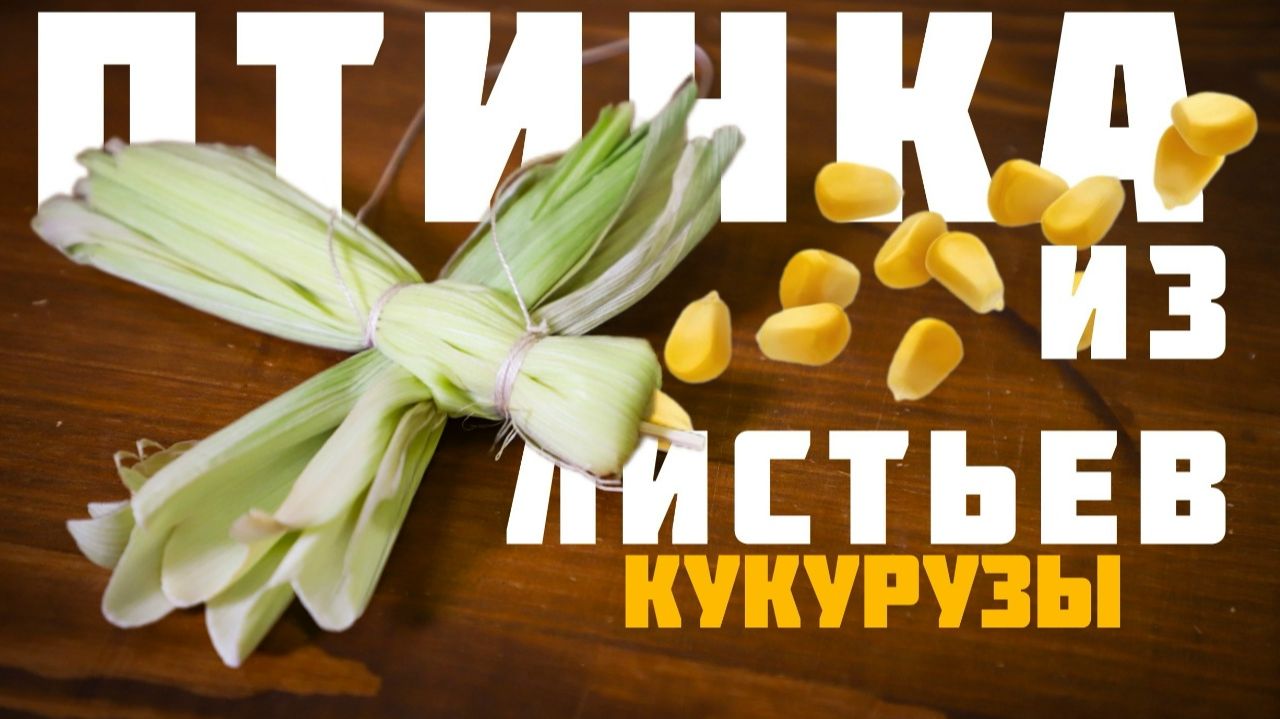 Куколки из ПОЧАТКА Птичка | Выпуск 4