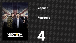 Чистота 4 серия «Чей-то сын, чья-то дочь» (сериал, 2015)