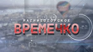 Магнитогорское Времечко. Эфир: 30-07-2026