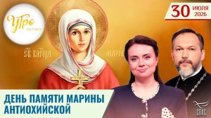 День памяти Великомученицы Марины Антиохийской / Утро на СПАСЕ