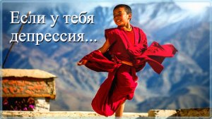 Буддист и Депрессия. Тем, у кого длительная и затяжная депрессия, посвящается. Притча
