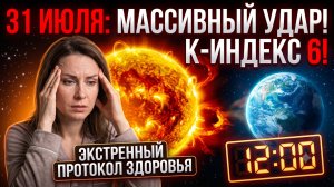 31 июля Землю накроет жесткий геошторм: Инструкция по часам для метеозависимых