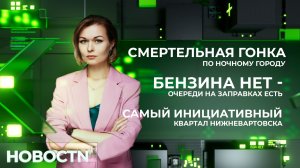 НОВОСТИ от 29.07.26 Нижневартовск