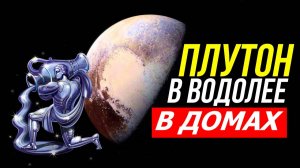ПЛУТОН В ВОДОЛЕЕ ПО ДОМАМ ГОРОСКОПА 💥