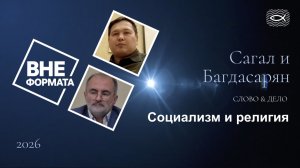 Слово и дело. Социализм и религия
