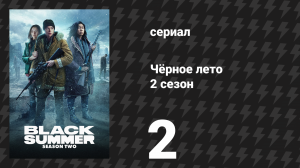 Чёрное лето 2 сезон 2 серия «Прелюдия» (сериал, 2021)