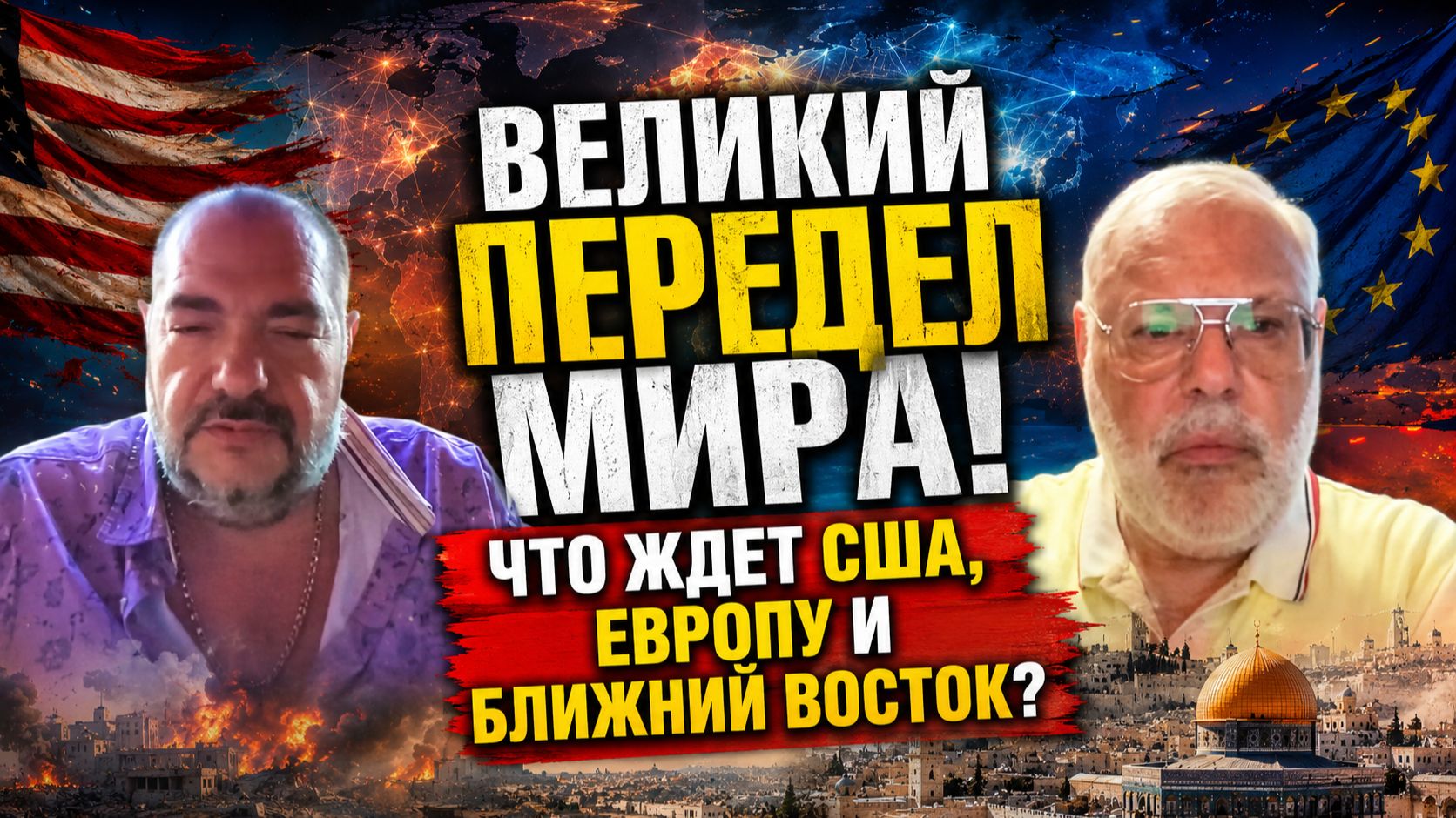 Михаил Хазин: Великий передел мира! Что ждет США, Европу и Ближний Восток?
