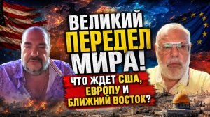 Михаил Хазин: Великий передел мира! Что ждет США, Европу и Ближний Восток?