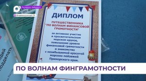 Морской круиз на остров Попова превратился в квиз по финансовой грамотности