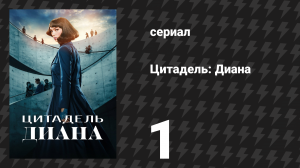 Цитадель: Диана 1 серия «Разделённая надвое» (сериал, 2024)