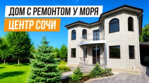 ВТОРИЧКА!!! ДОМ С САДОМ В ЦЕНТРЕ СОЧИ!
