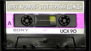 Олег Хромов - Этот первый дождь