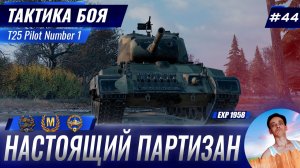 Настоящий Лесной Партизан | Тактика боя №44