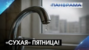 Водная пауза: в каких точках региона завтра приостановят подачу воды? 30.07.2026 «Панорама»