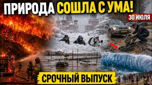 Новости Сегодня 30.07.2026 - Срочный выпуск❗ ЧП Россия❗ Катаклизмы❗ Стихийные бедствия❗ Потопы Пожар