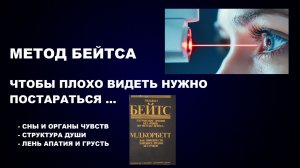 ПОЧЕМУ ПАДАЕТ ЗРЕНИЕ - МЕТОД БЕЙТСА / СНЫ И ОРГАНЫ ЧУВСТВ / МЕХАНИКА ВИДЕНИЙ