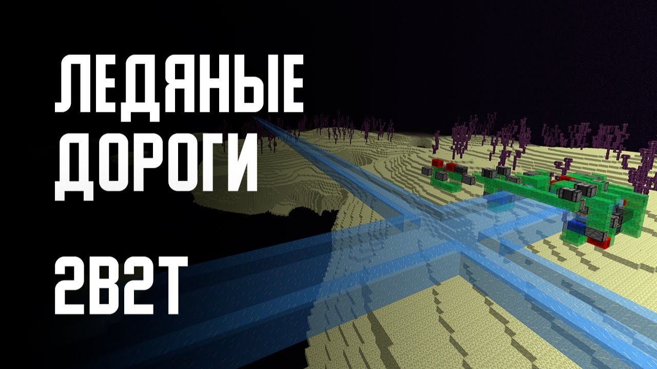 2B2T - ЛЕДЯНЫЕ ДОРОГИ Denis Filin