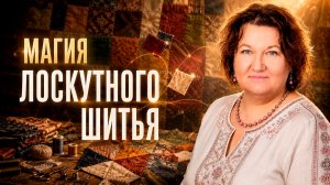 Магия лоскутного шитья: как предки меняли судьбу | Арина Никитина