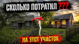 ЗАБРОШЕННЫЙ СТАРЫЙ ДАЧНЫЙ УЧАСТОК ЗА КОПЕЙКИ | ЧТО ВНУТРИ И ПЕРВЫЙ РЕМОНТ
