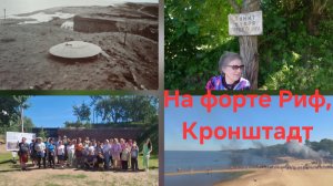 Форт Риф, Западный Котлин, Кронштадт
