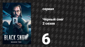 Чёрный снег 2 сезон 6 серия «Сапфир» (сериал, 2025)