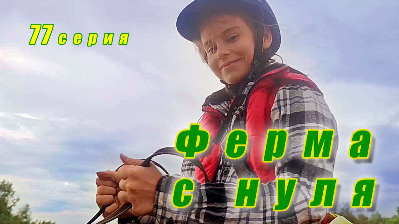 Родились тайские котята / Встречаем гостей и козочку / Ловим карасей / Сено 2026 / Ферма с нуля 77