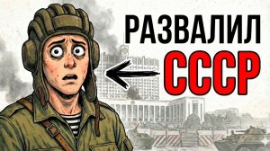 Ты — ТАНКИСТ У БЕЛОГО ДОМА В 1991 (И ЭТО ВСЯ ТВОЯ ЖИЗНЬ)