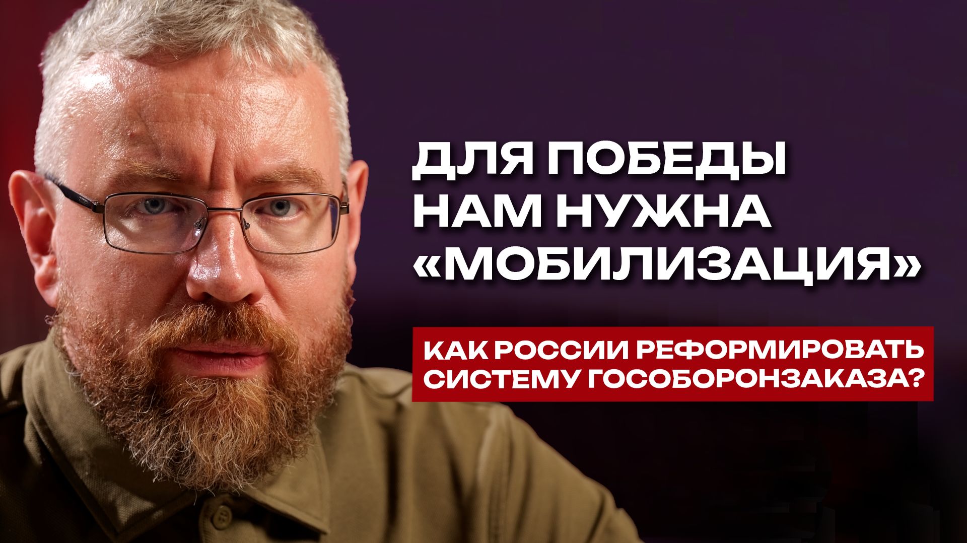 «Мобилизация»: как России переосмыслить свой гособоронзаказ?