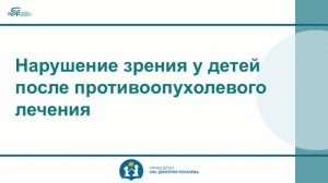 10 Нарушение зрения у детей после противоопухолевого лечения