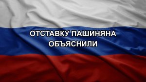 Отставку Пашиняна объяснили