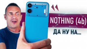 ПАРАДОКСАЛЬНЫЙ Nothing Phone (4b) - спешите видеть и УДИВЛЯТЬСЯ