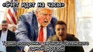 Трамп похоронил амбиции Зеленского одной фразой. В Киеве испугались того, что произошло в Белом доме