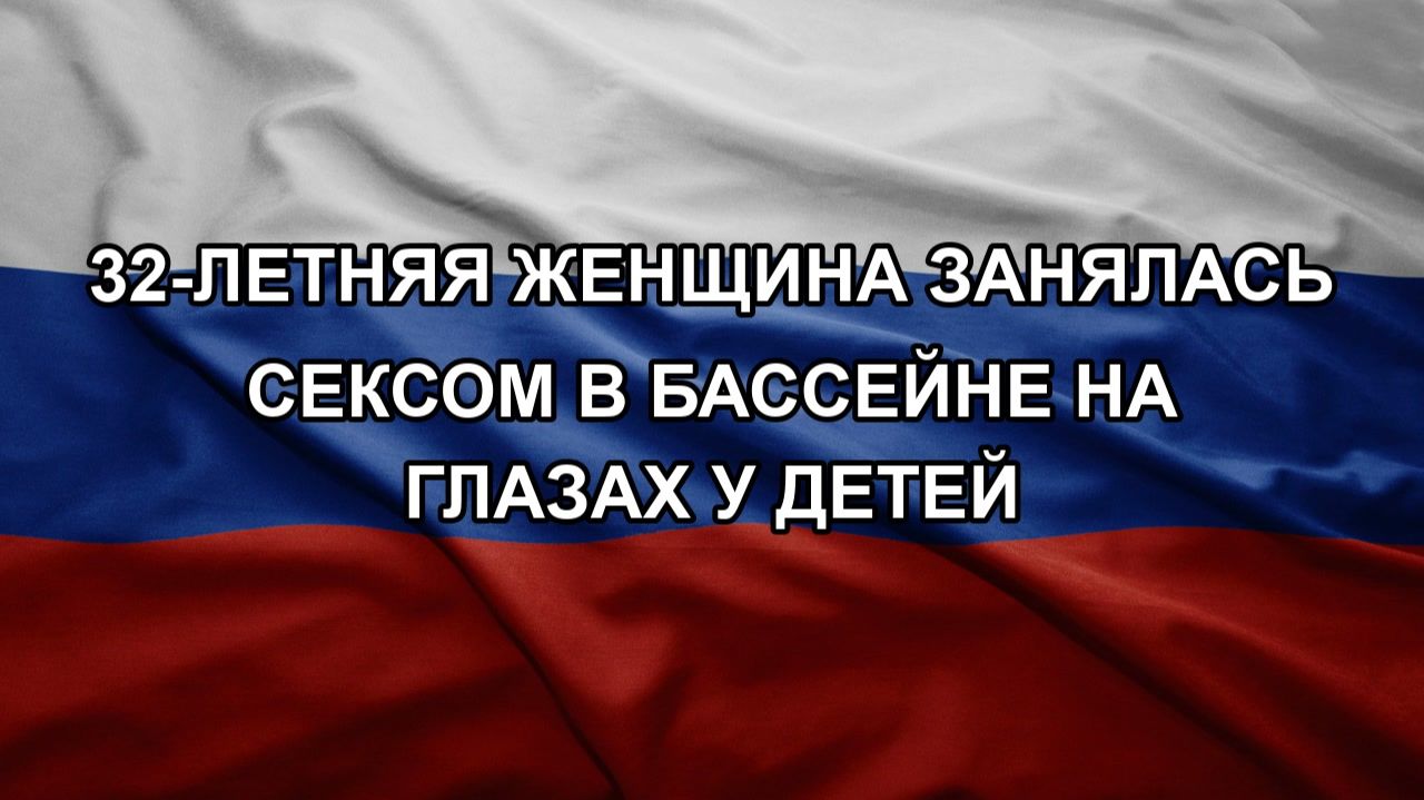 Секс В Бассейне Можно Ли