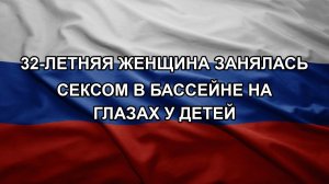 32-летняя женщина занялась сексом в бассейне на глазах у детей