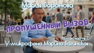 Мария Воронова _Пропущенный вызов_ Роман 7 часть У микрофона Марина Багинская