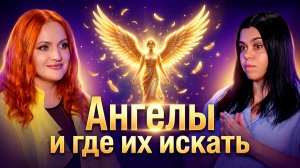 Ангелы, и где их искать. Станислава Селезнева и Ирина Вдовыченко