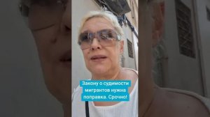 Закону о судимости мигрантов нужна поправка. Срочно!