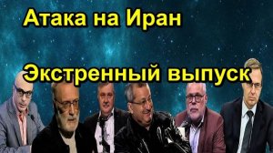 Атака на Иран Экстренный выпуск