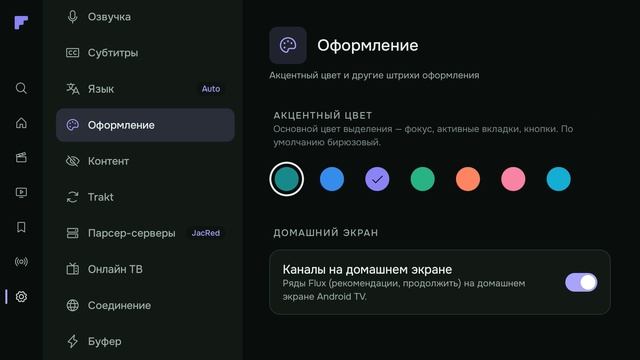 Flux представляет собой сервис для просмотра кинофильмов и сериалов посредством торрентов и IPTV-пл.