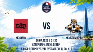 ХК «D&D» - ХК «Космос-В» | 30.07.2026