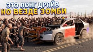 ЛОНГ ДРАЙВ НО ВЕЗДЕ ЗОМБИ ( Nightmare Drive )