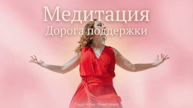 Медитация _Дорога поддержки_ - медитация на глубинную опору, любовь и веру в себя