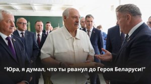 Лукашенко: Ты ТУТ Президент на юго-западе! Это всё ТВОЁ!